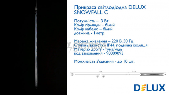 Гірлянда зовнішня DELUX SNOWFALL C 60LED 1.0m білий/білий IP44 EN (90009093)